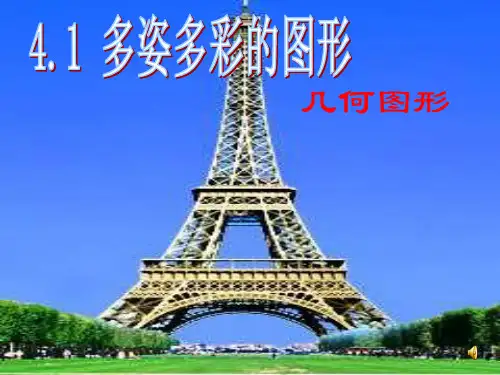 多姿多彩的图形lanPPT课件