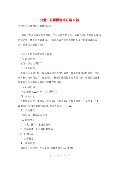 企业户外拓展训练方案5篇