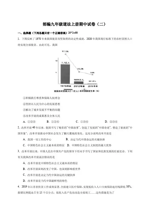 部编版九年级上册道德与法治《期中测试卷》(二)(解析版)