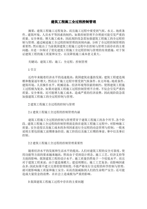 建筑工程施工全过程控制管理