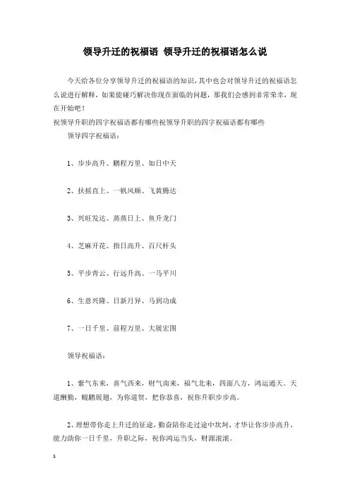 领导升迁的祝福语 领导升迁的祝福语怎么说
