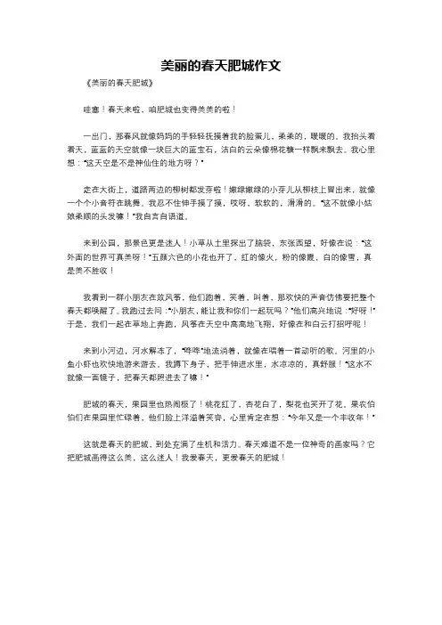 美丽的春天肥城作文