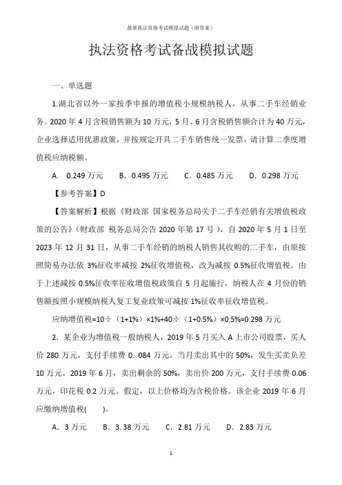 最新执法资格考试模拟试题(附答案)