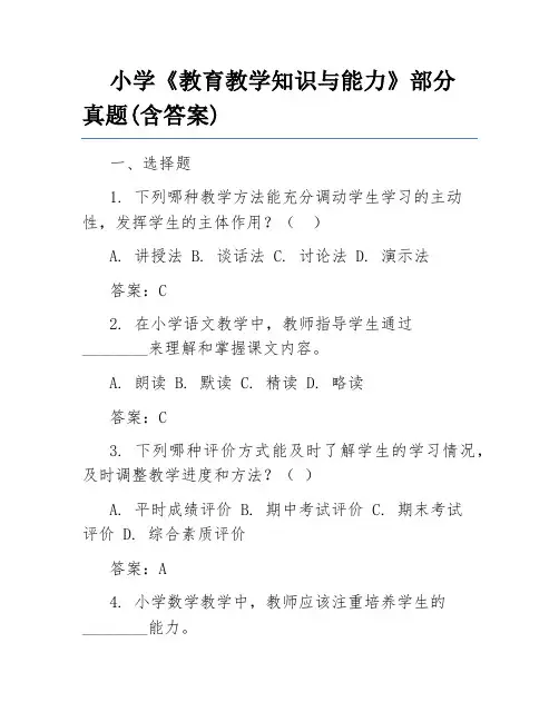 小学《教育教学知识与能力》部分真题(含答案)