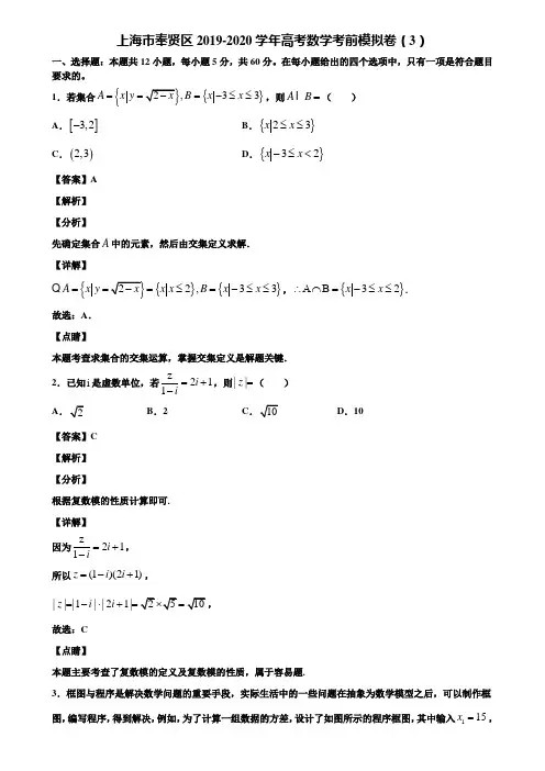 上海市奉贤区2019-2020学年高考数学考前模拟卷(3)含解析