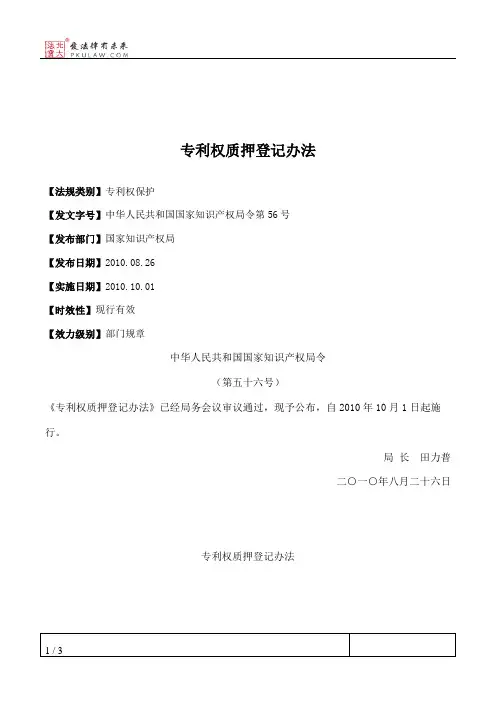 专利权质押登记办法
