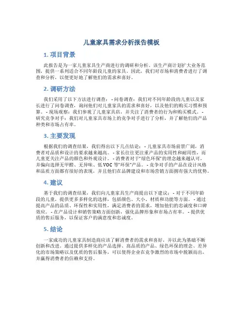 儿童家具需求分析报告模板