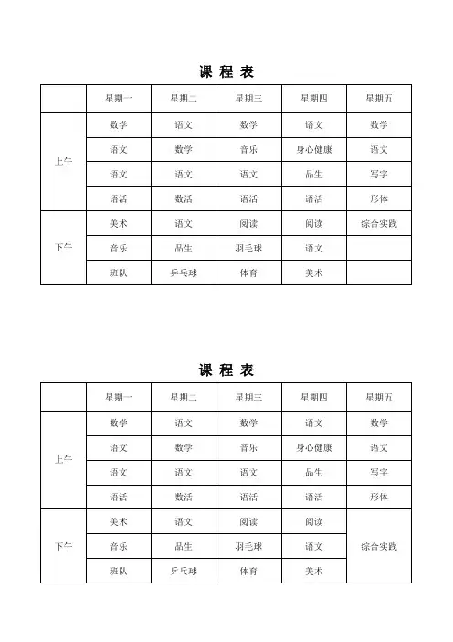 一年级上学期课程表