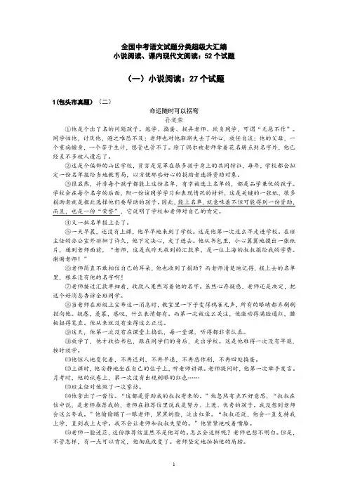 全国中考语文试题分类超级大汇编(172套)：专题23  小说阅读、课内现代文阅读：52个试题(黄金版)