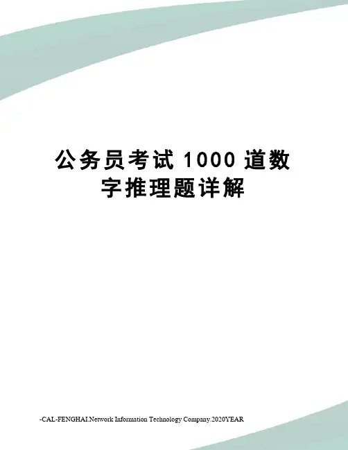 公务员考试1000道数字推理题详解
