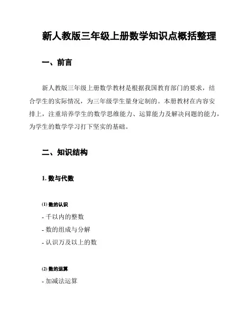 新人教版三年级上册数学知识点概括整理
