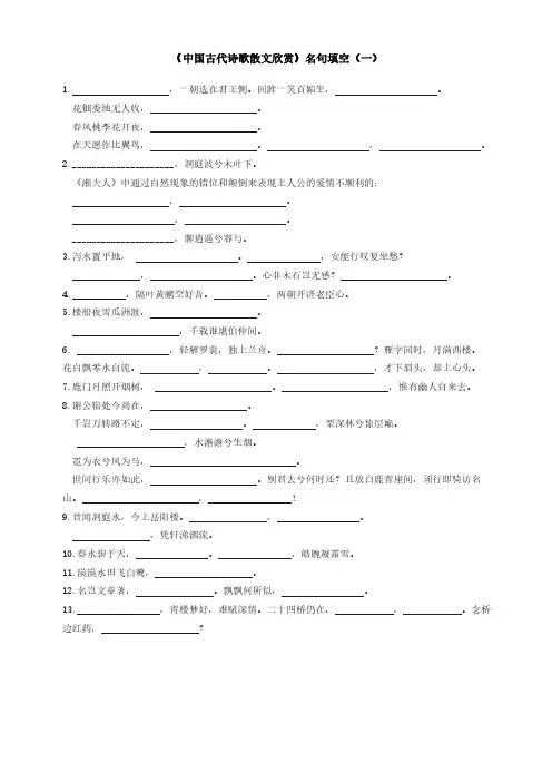【VIP专享】《中国古代诗歌散文欣赏》默写复习