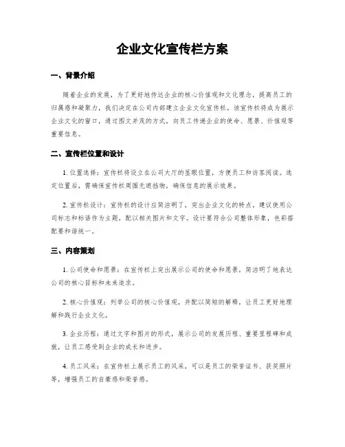 企业文化宣传栏方案