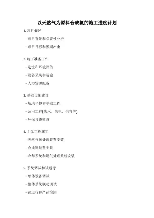 以天然气为原料合成氨的施工进度计划