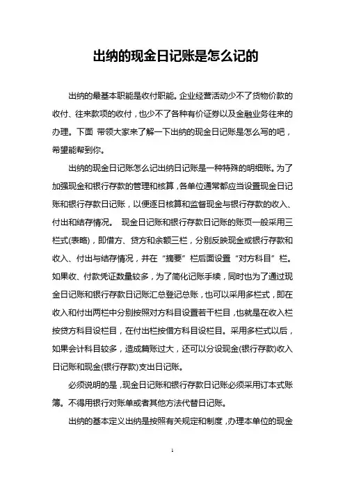 出纳的现金日记账是怎么记的