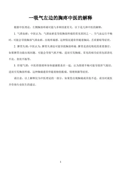 一吸气左边的胸疼中医的解释