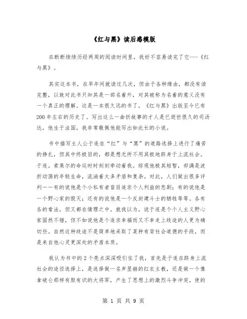 《红与黑》读后感模版（5篇）