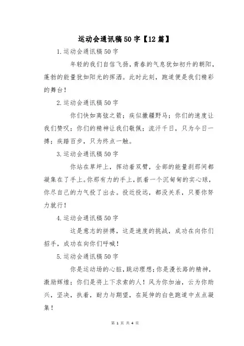 运动会通讯稿50字【12篇】