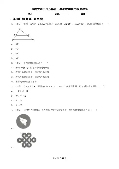 青海省西宁市八年级下学期数学期中考试试卷