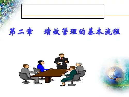 绩效管理的基本流程(ppt 64页)