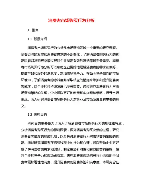 消费者市场购买行为分析