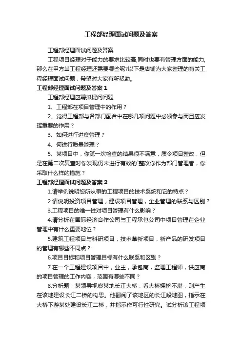 工程部经理面试问题及答案