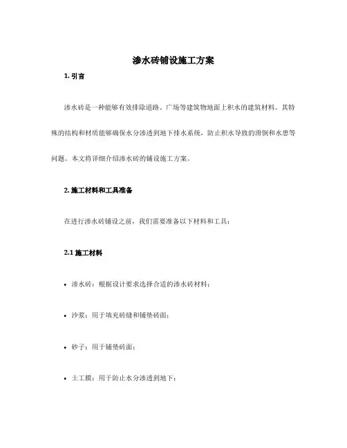 渗水砖铺设施工方案