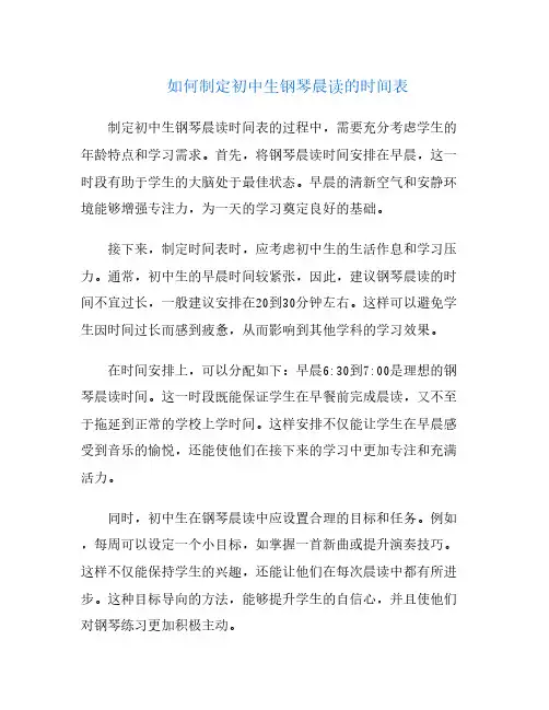 如何制定初中生钢琴晨读的时间表