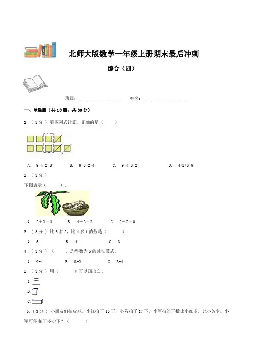 期末最后冲刺五套卷—北师大版一年级上册数学综合(原卷版)