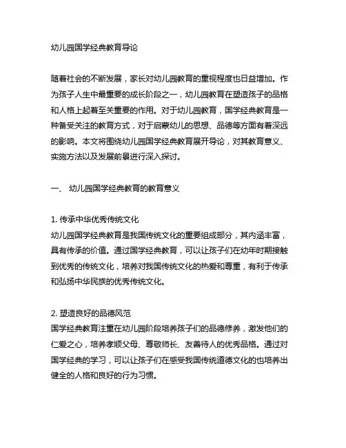 幼儿园国学经典教育导论 幼儿园教育
