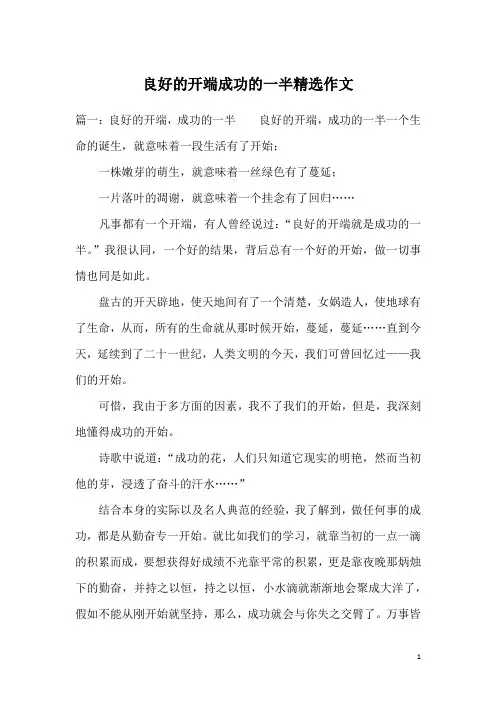 良好的开端成功的一半精选作文