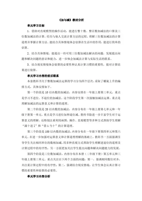 (北师大小学数学)《加与减》教材分析