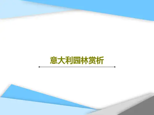 意大利园林赏析28页PPT