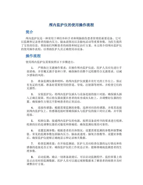 颅内监护仪的使用操作流程