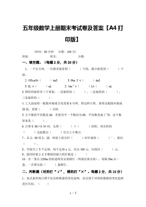 五年级数学上册期末考试卷及答案【A4打印版】