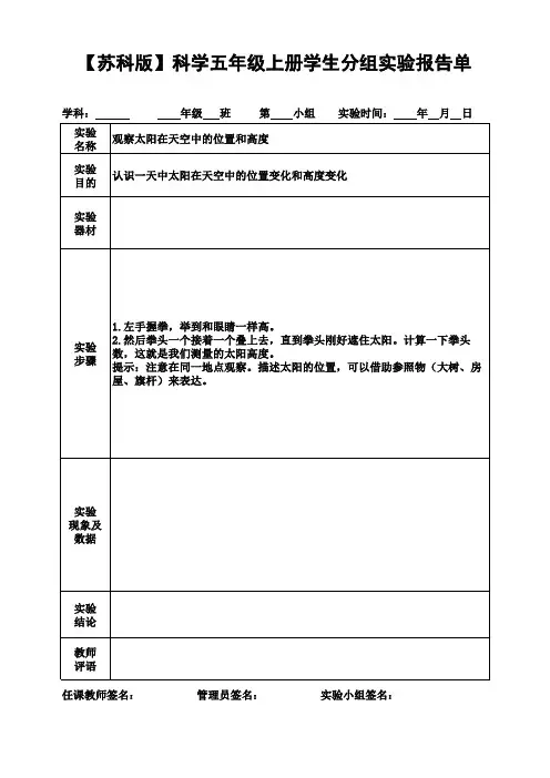 【苏科版】科学五年级上册学生分组实验报告单