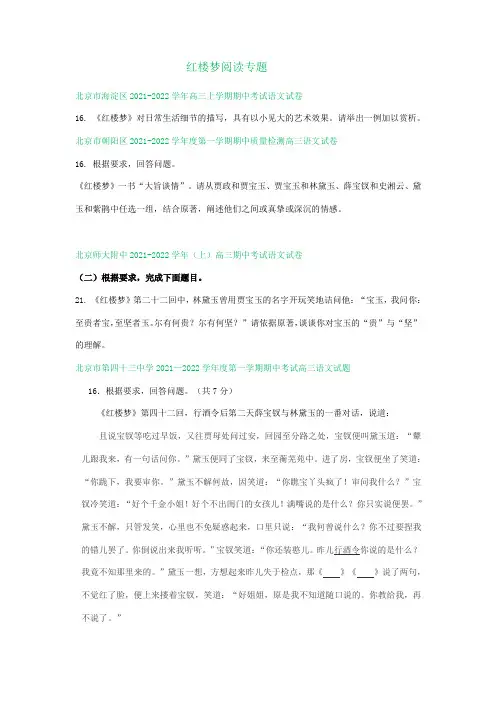 北京市部分地区2021-2022学年高三上学期期中试卷分类汇编：红楼梦阅读专题