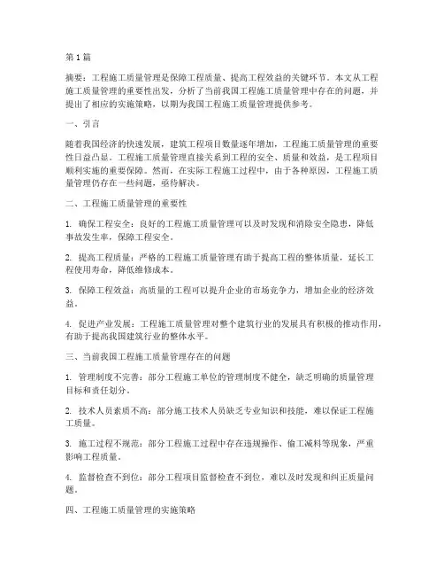 工程施工质量管理论文(3篇)