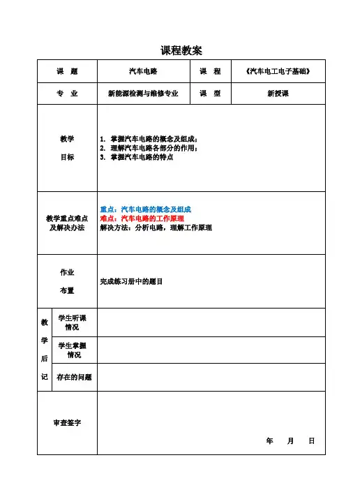 《汽车电工电子基础》电子教案  3.2汽车电路
