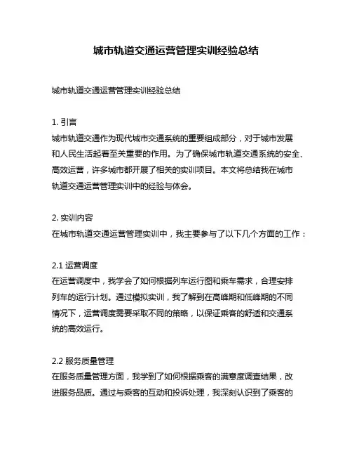 城市轨道交通运营管理实训经验总结