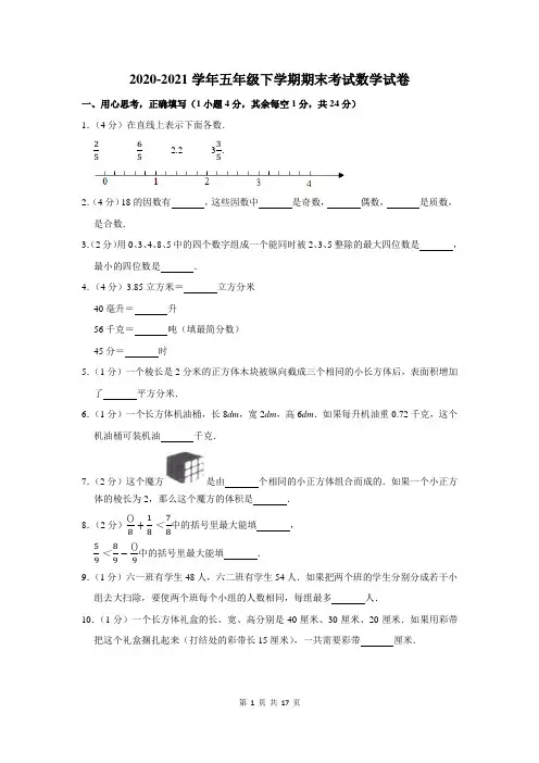2020-2021学年下学期五年级期末考试数学试题附答案