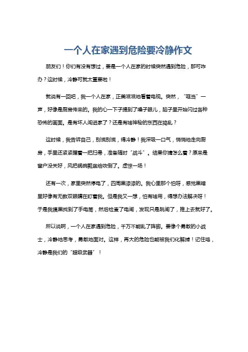 一个人在家遇到危险要冷静作文