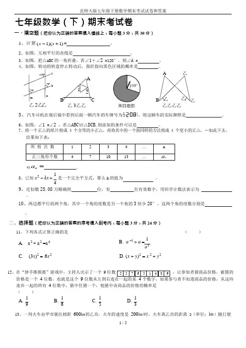(完整版)北师大版七年级下册数学期末考试试卷和答案