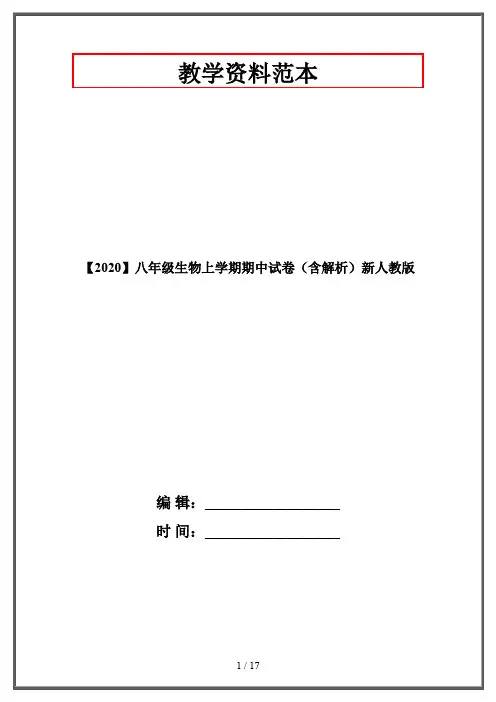 【2020】八年级生物上学期期中试卷(含解析)新人教版
