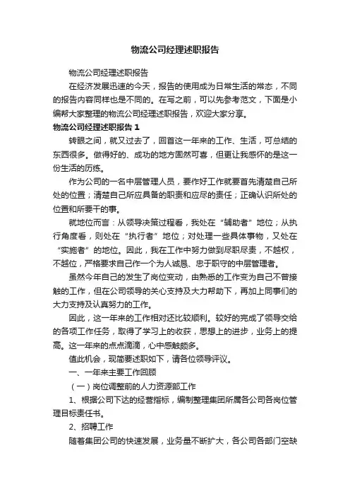 物流公司经理述职报告