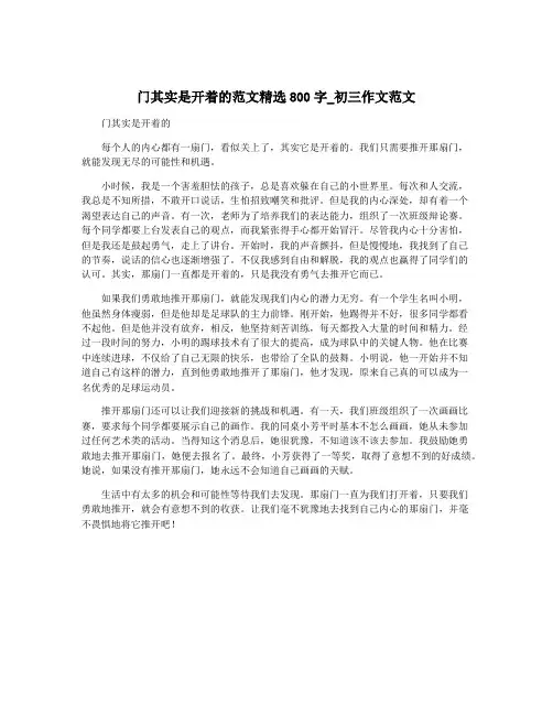 门其实是开着的范文精选800字_初三作文范文