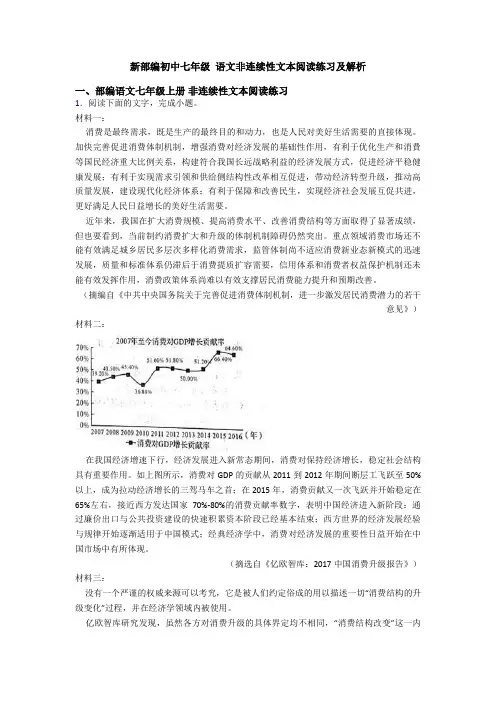 新部编初中七年级 语文非连续性文本阅读练习及解析