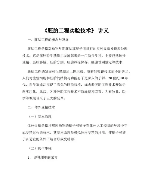 《胚胎工程实验技术》 讲义