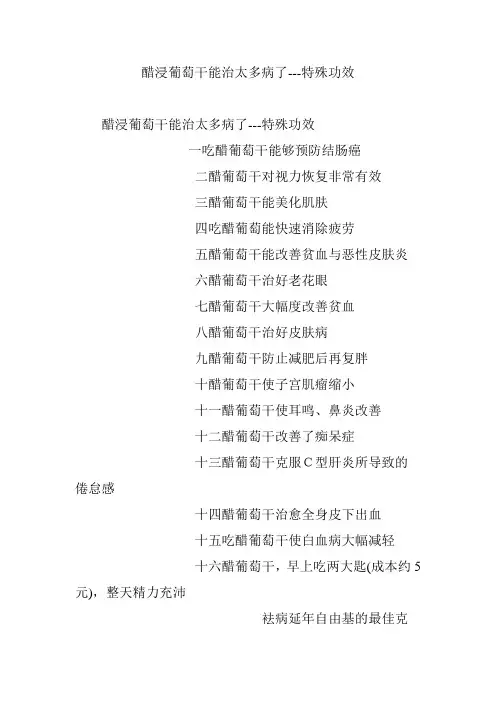 醋浸葡萄干能治太多病了---特殊功效
