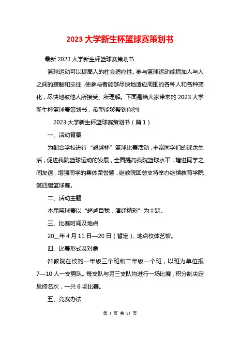 2023大学新生杯篮球赛策划书